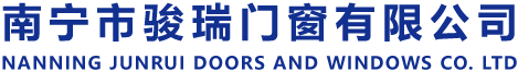 南寧市駿瑞門(mén)窗有限公司